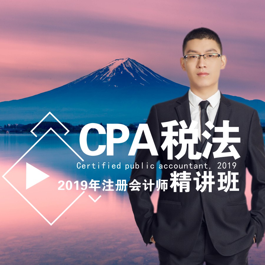 2020年注册会计师/税法 2020年注册会计师/税法
