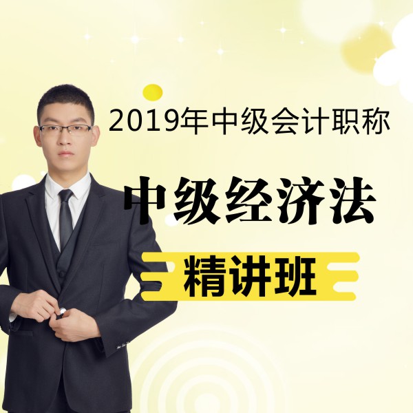 2020年中级会计师/经济法 2020年中级会计师/经济法