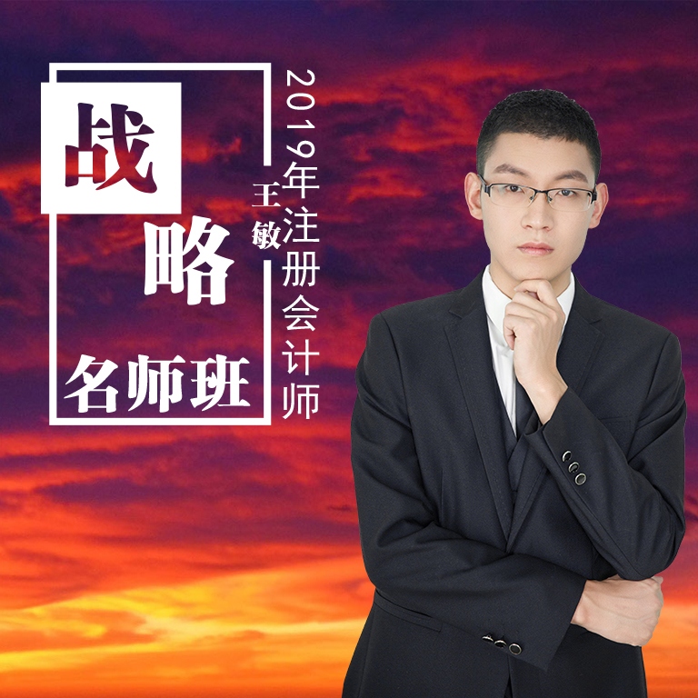 2020年注册会计师/战略 2020年注册会计师/战略