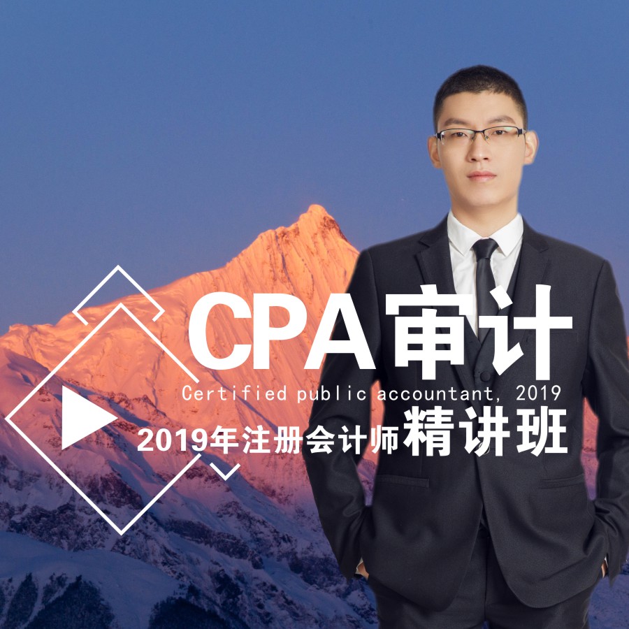 2019年注册会计师/审计 2019年注册会计师/审计