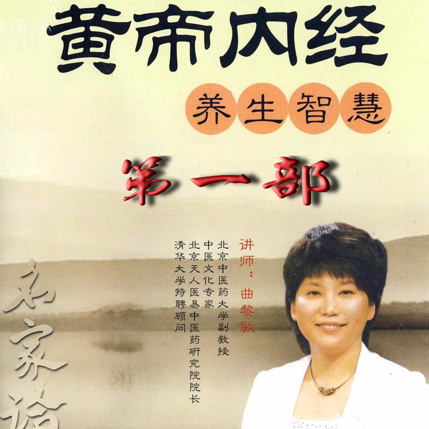 通俗版《黄帝内经》养生智慧 通俗版《黄帝内经》养生智慧