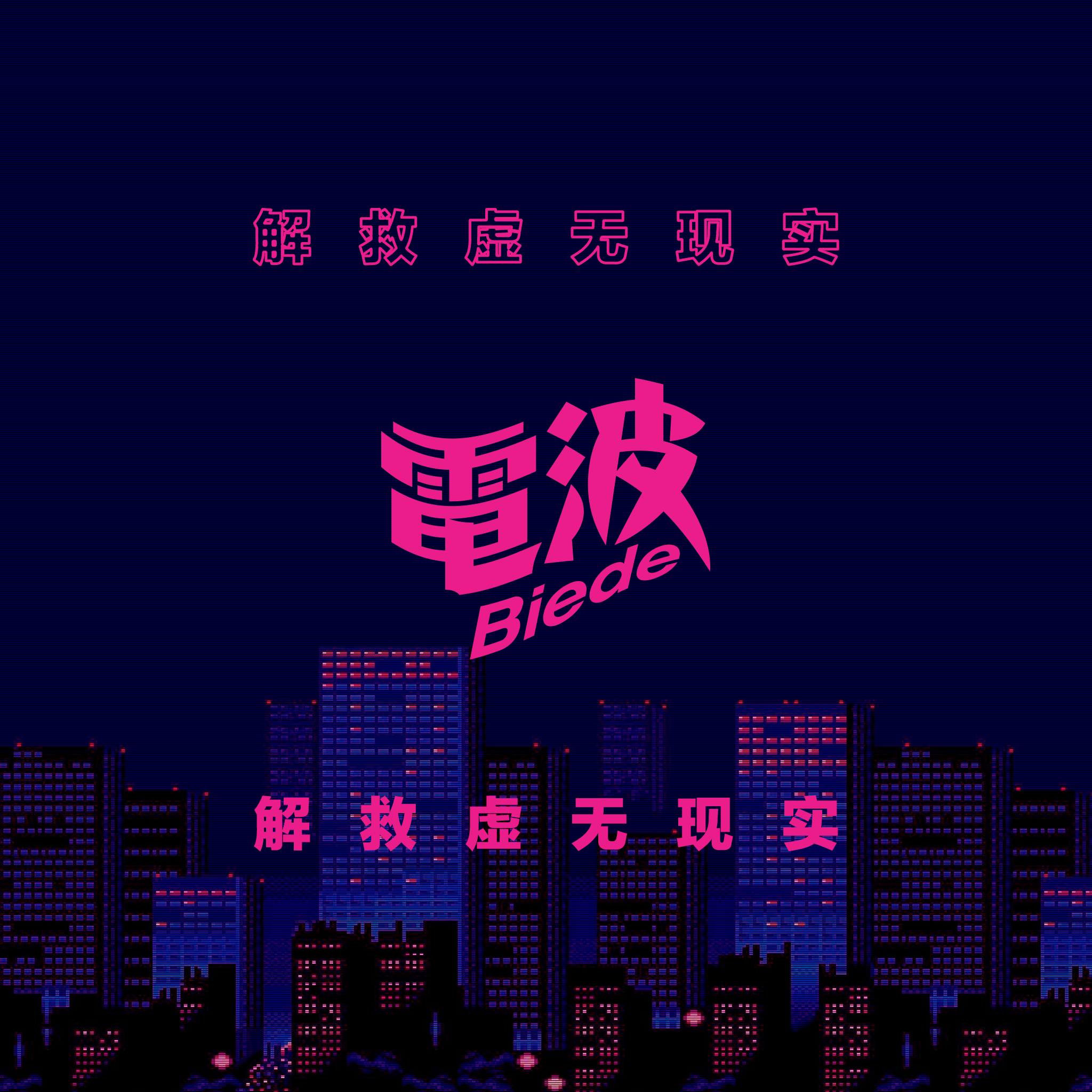 别的电波