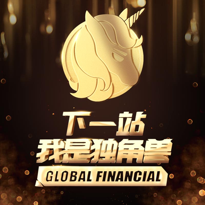 下一站,我是独角兽