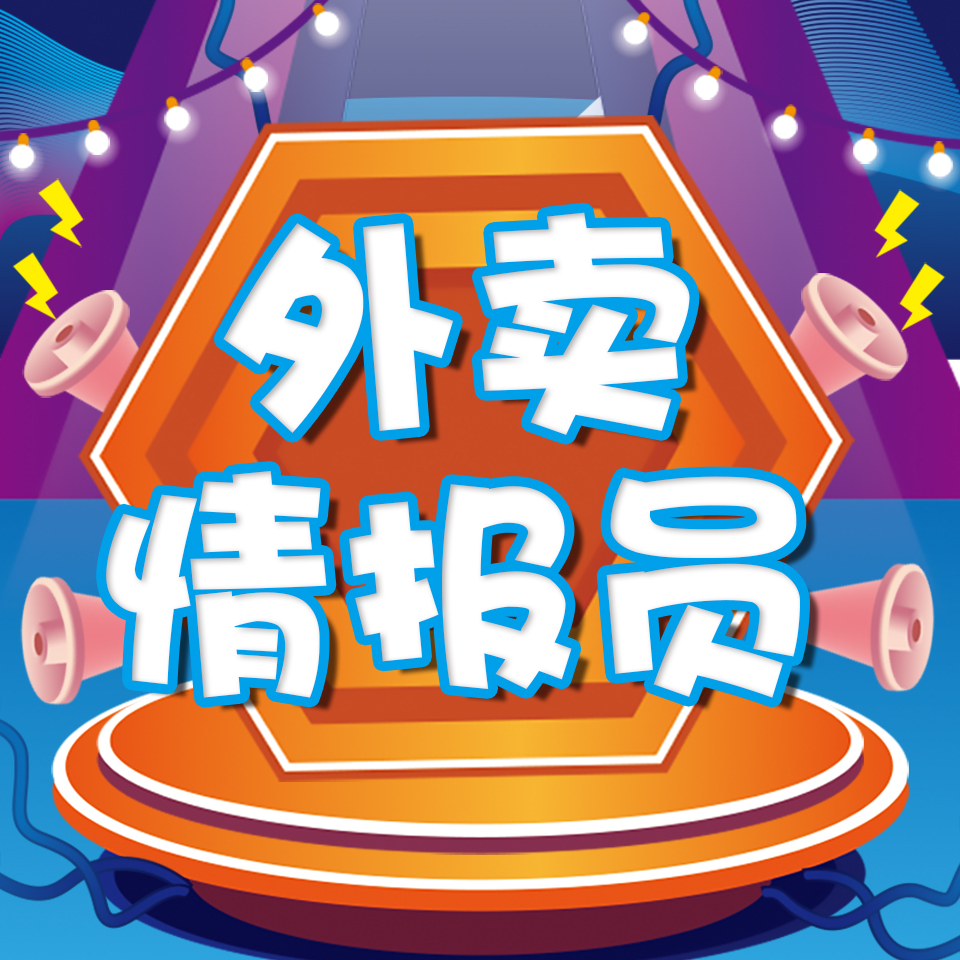 餐饮情报局|外卖情报员