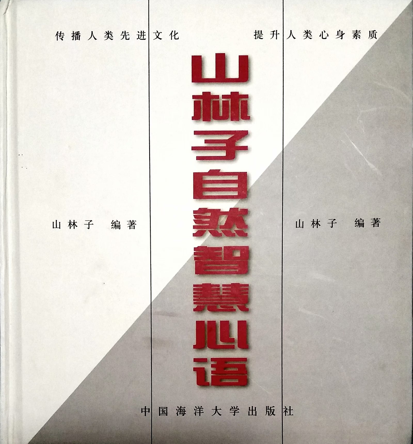 鹤清 朗诵 山林子自然智慧心语 鹤清 朗诵 山林子自然智慧心语