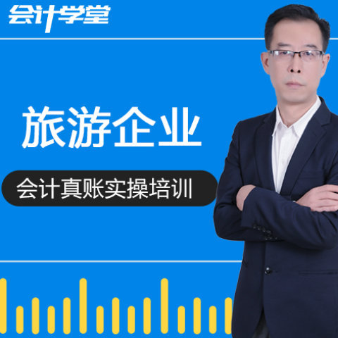 旅游会计账务处理流程 旅游会计账务处理流程