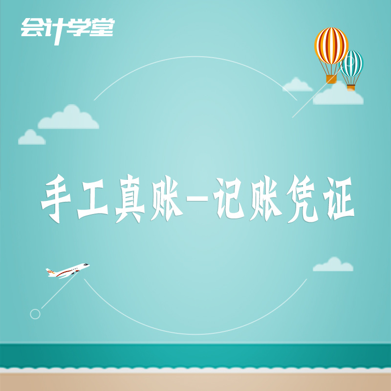 会计凭证实务做账视频教程 会计凭证实务做账视频教程