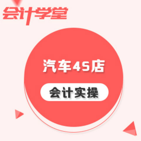 汽车4s店会计实务做账视频教程 汽车4s店会计实务做账视频教程
