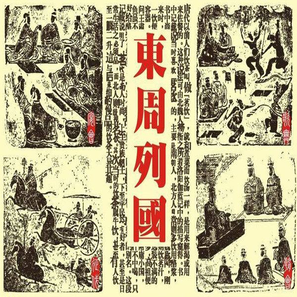 东周列国故事【全集】