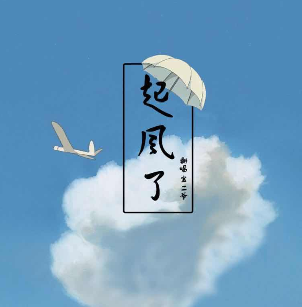 ╭ 我们的歌 ♪ ╭ 我们的歌 ♪