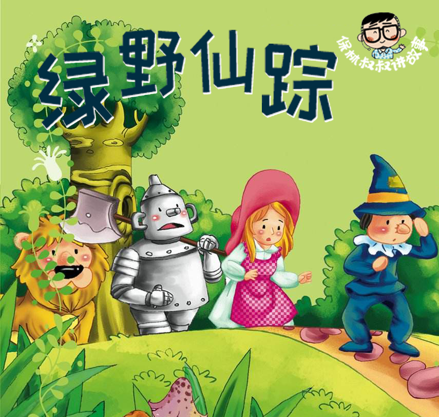 保林叔叔讲《绿野仙踪》