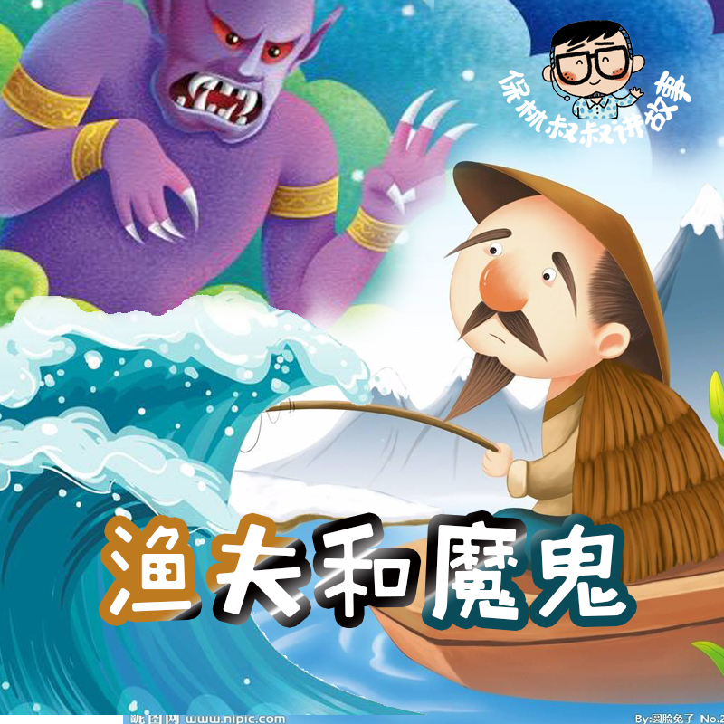 保林叔叔讲《渔夫和魔鬼》