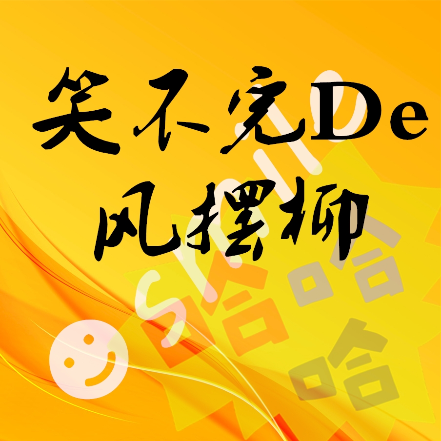 笑不完的“风摆柳”