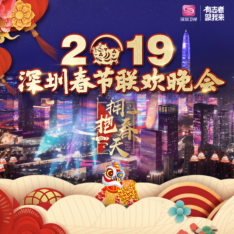 车载专区2019深圳春晚