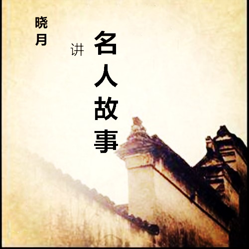 【晓月讲名人故事】经典传统 【晓月讲名人故事】经典传统