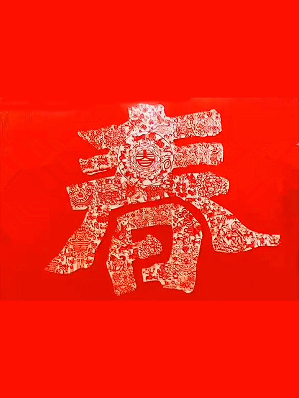 欢欢喜喜过春节 欢欢喜喜过春节