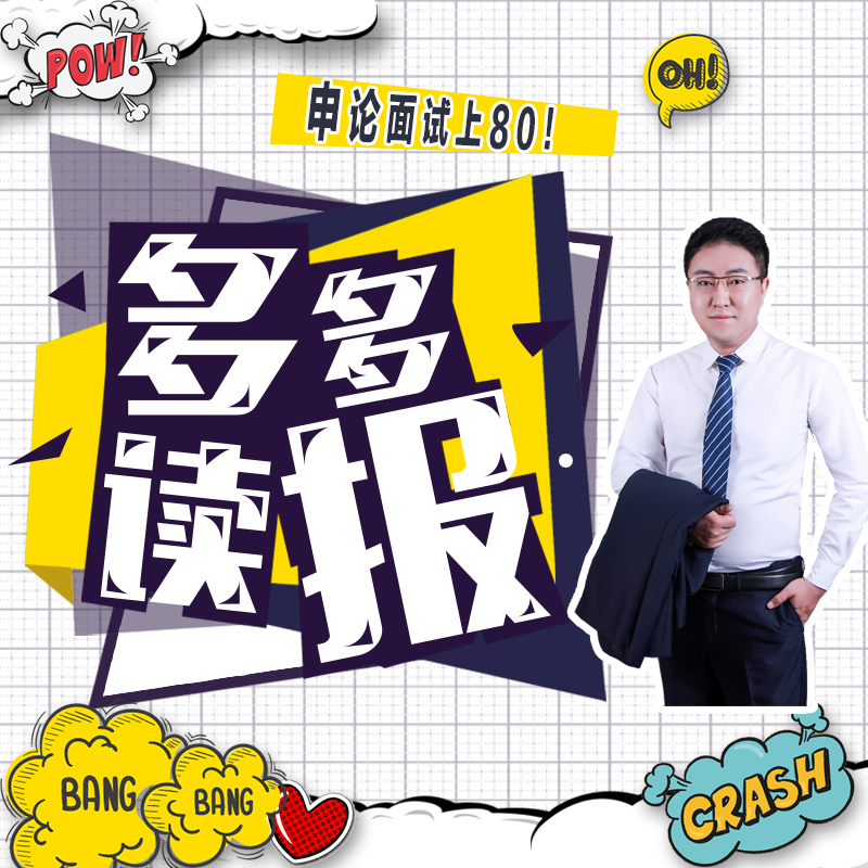 多多读报|公务员申论面试时政晨读