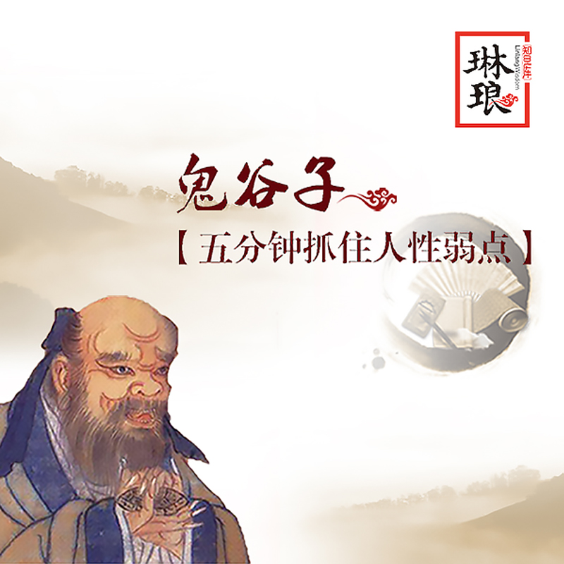 鬼谷子:五分钟抓住人性弱点