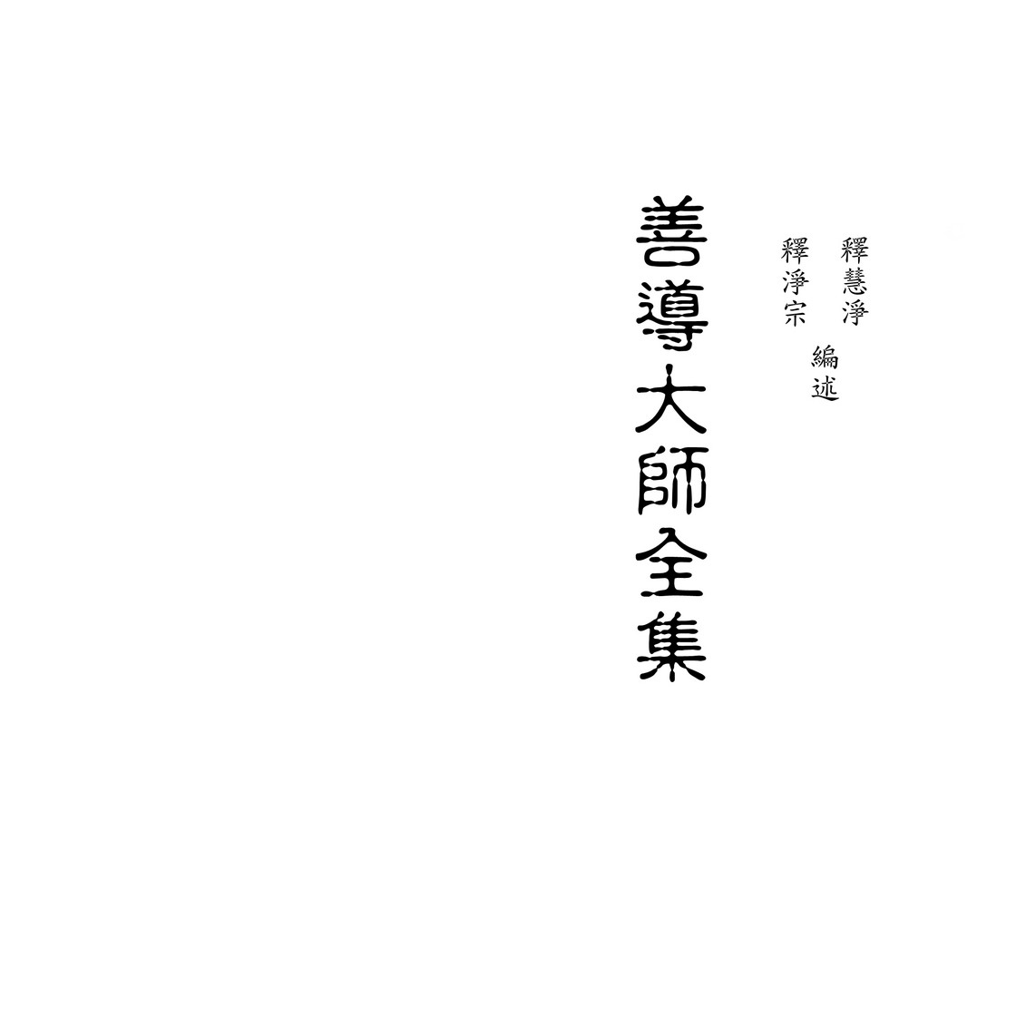 善导大师全集-腾讯优图