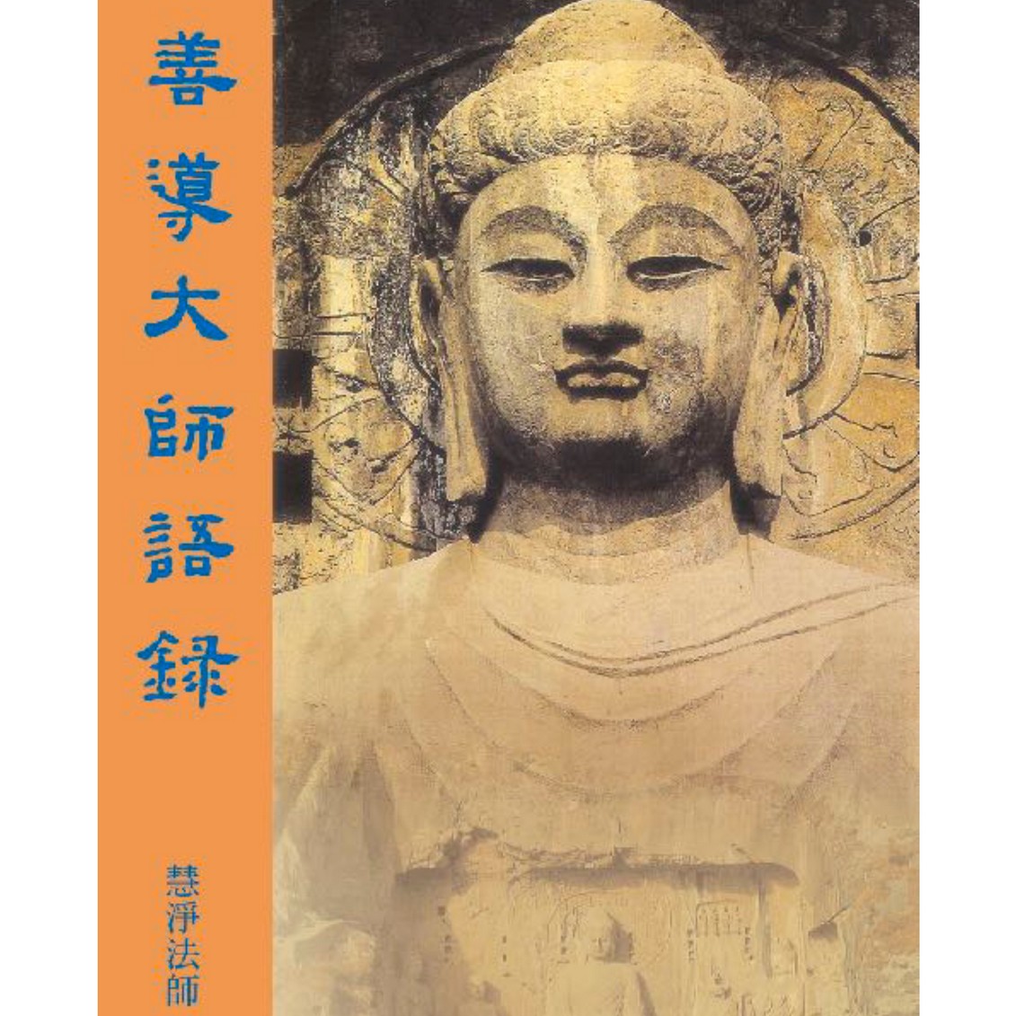 善导大师语录5-二河白道喻