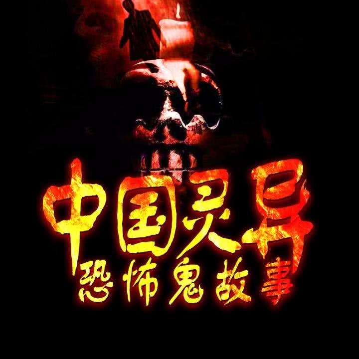 中国真实灵异恐怖鬼故事