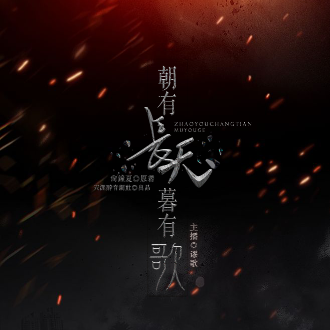 【朝有长天暮有歌】 【朝有长天暮有歌】