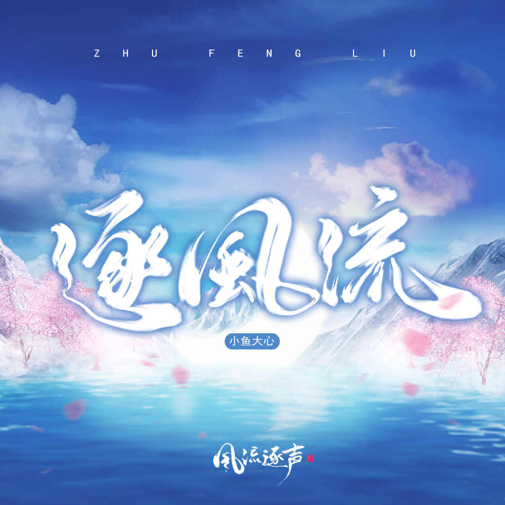 逐风流 逐风流