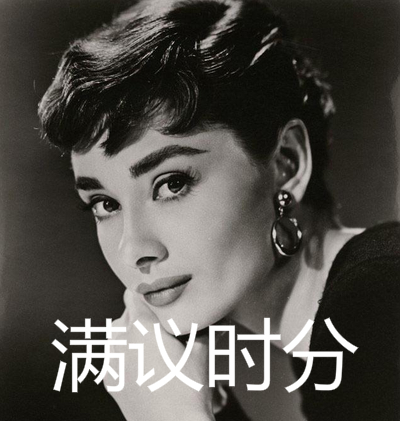 满议时分
