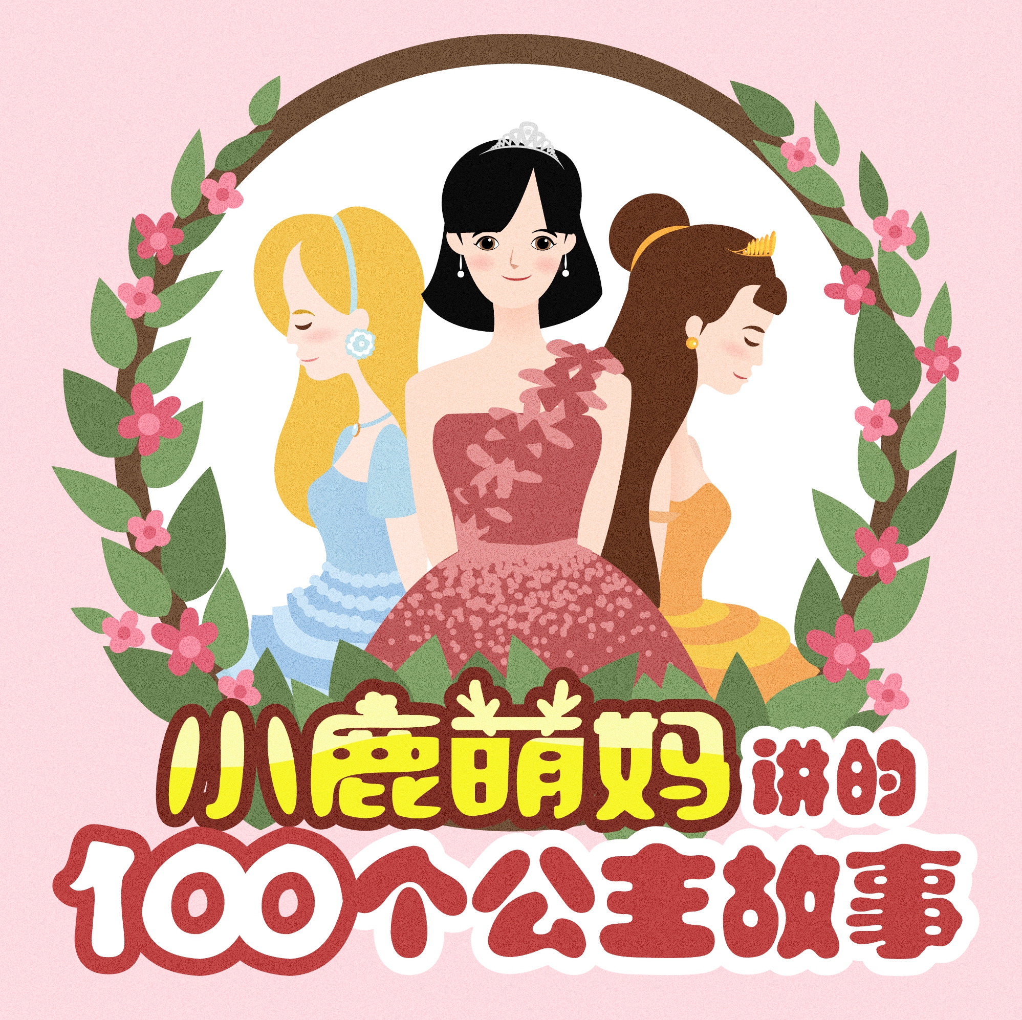 小鹿萌妈讲的100个公主故事