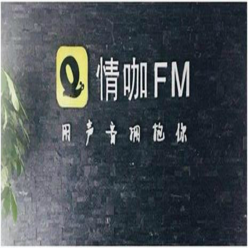 情咖FM 情咖FM