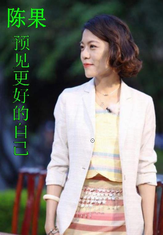 陈果:预见更好的自己