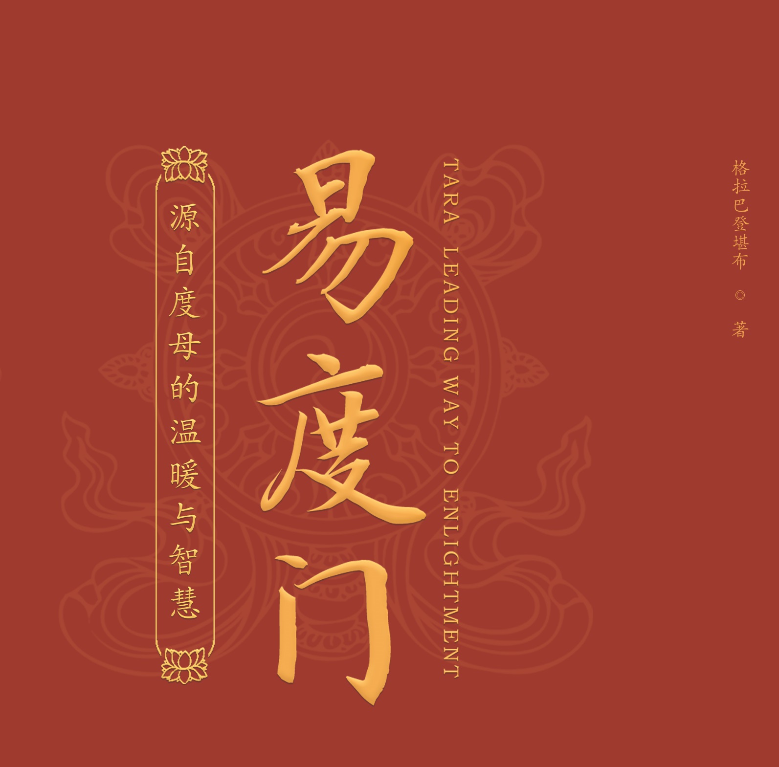 《易度门》团结和合篇 第117-120页