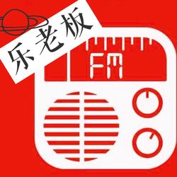 乐老板