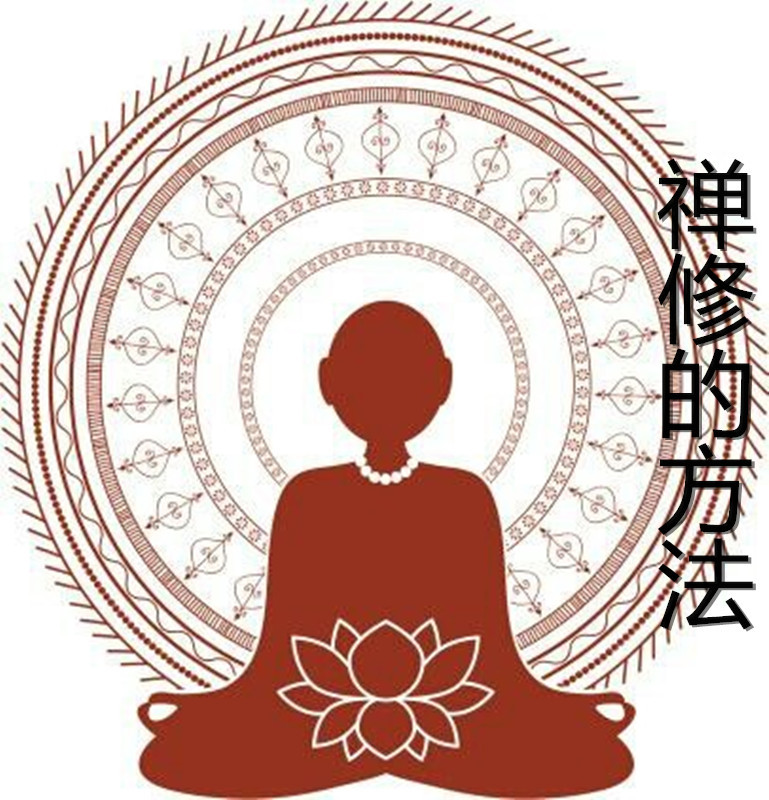 禅修的方法