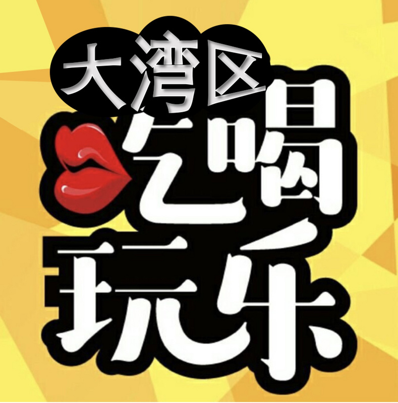 大湾区吃喝玩乐在线收听-mp3全集-蜻蜓fm听生活