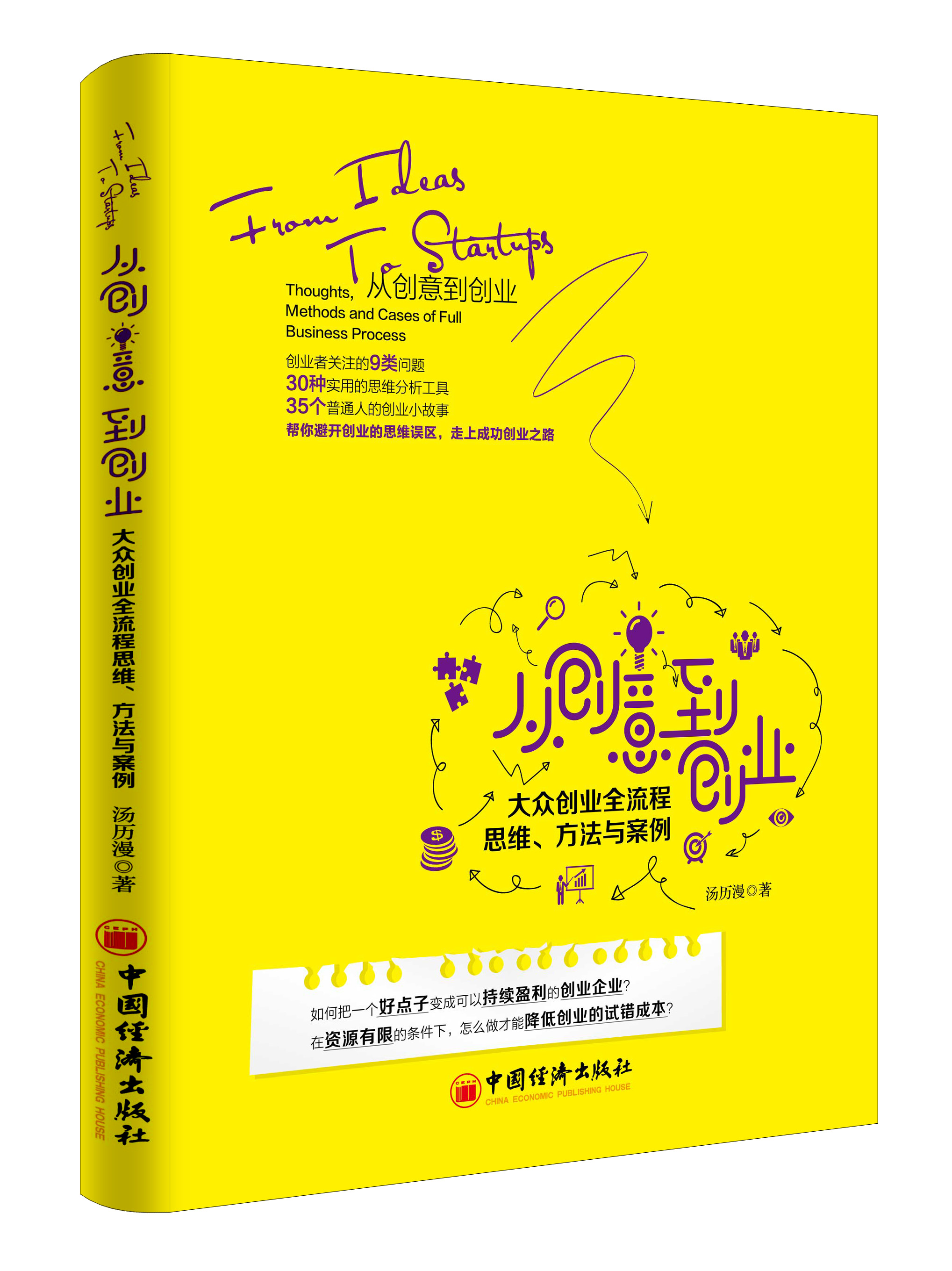 从创意到创业:大众创业全流程思维 从创意到创业:大众创业全流程思维