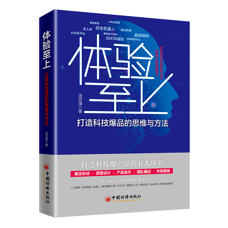 体验至上:打造科技爆品的思维与方法 体验至上:打造科技爆品的思维与方法