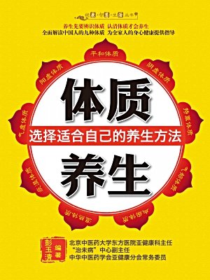 九种体质健康养身秘笈 九种体质健康养身秘笈