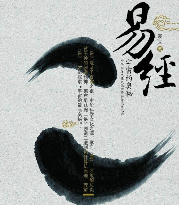 易经新说:宇宙的奥秘 易经新说:宇宙的奥秘