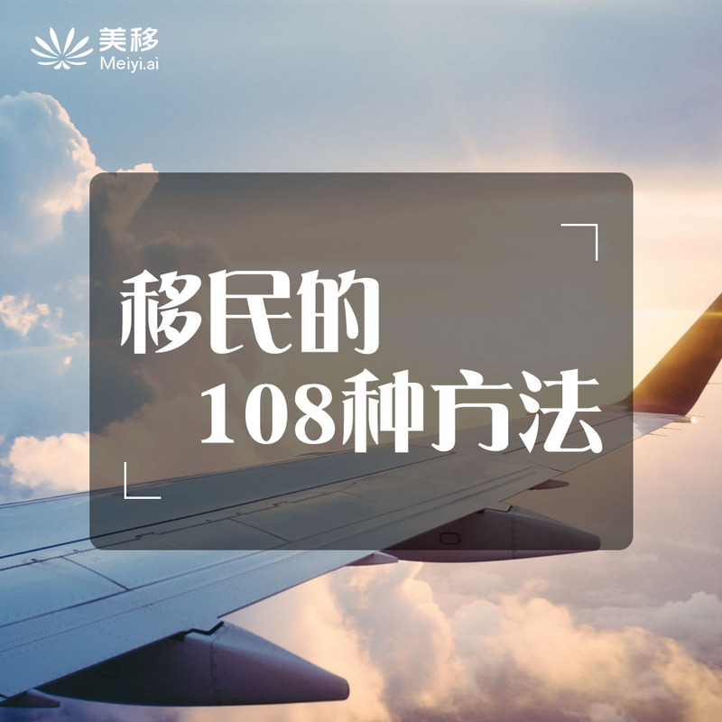 移民的108种方法 移民的108种方法