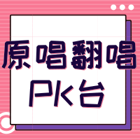 969原唱翻唱PK台