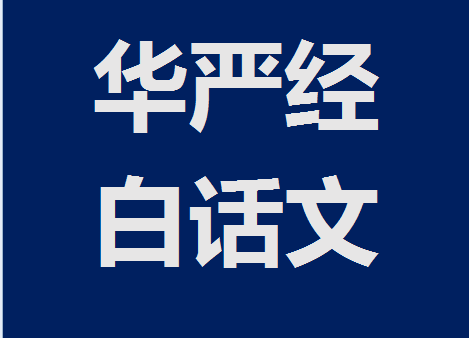 《大方广佛华严经》80卷 白话文+原文 《大方广佛华严经》80卷 白话文+原文