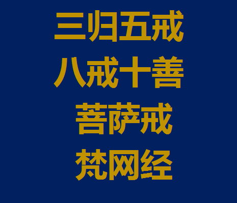 五戒十善/菩萨戒/梵网经 白话文汇编 五戒十善/菩萨戒/梵网经 白话文汇编