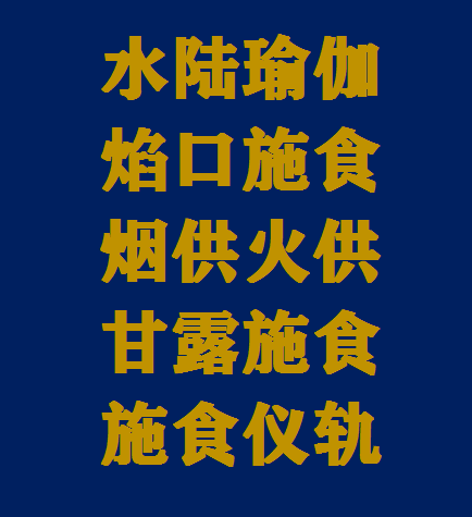 焰口施食/烟供火供 白话文汇编 焰口施食/烟供火供 白话文汇编