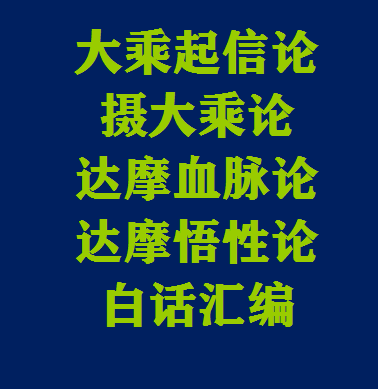 《大乘起信论》白话文+原文 《大乘起信论》白话文+原文
