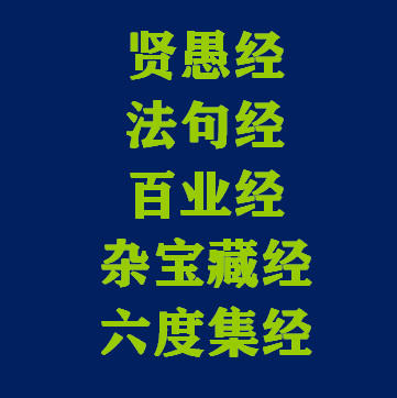 贤愚经/百业经/法句经/六度集经 白话文 贤愚经/百业经/法句经/六度集经 白话文