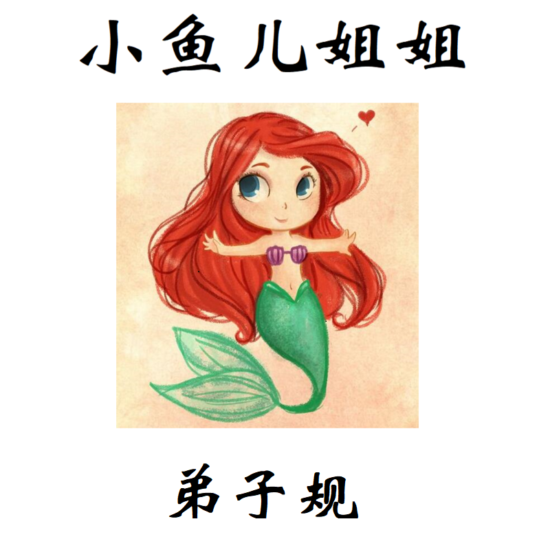 小鱼儿姐姐-弟子规