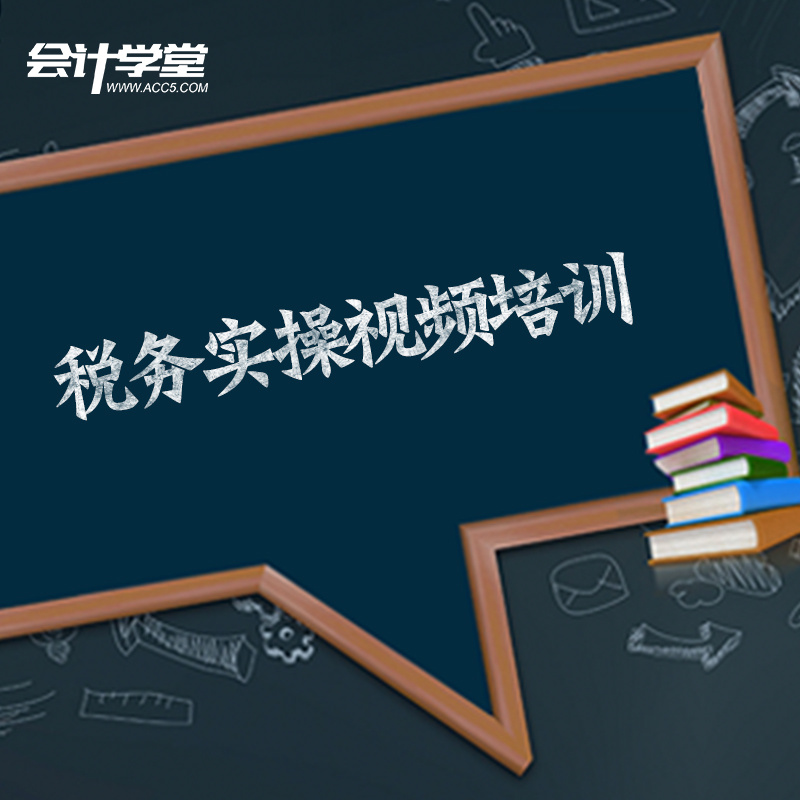2019会计税务实操教程培训 2019会计税务实操教程培训