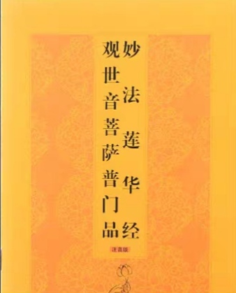 观世音菩萨普门品2