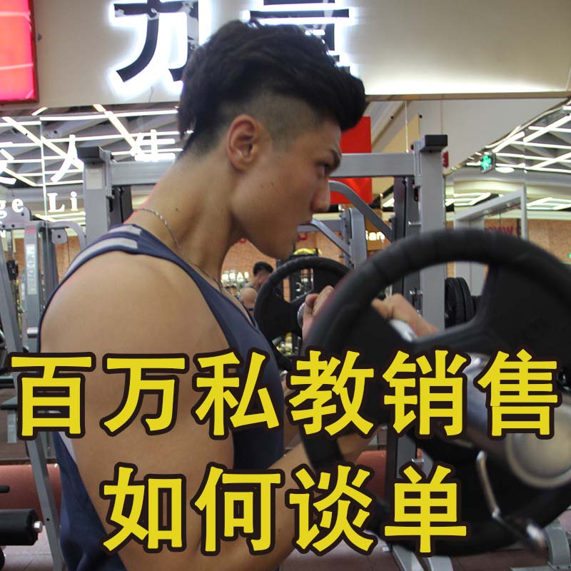百万私教销售如何谈单-动岚健身教练学院